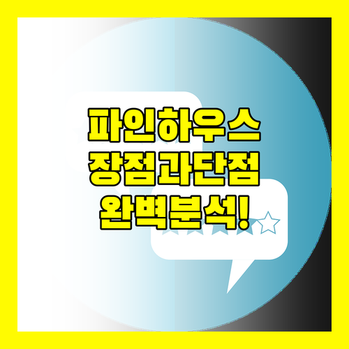 파인 하우스 호텔 리얼 후기 장점 단점 완벽 분석