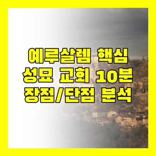 노트르담 오브 예루살렘 센터 성묘 교회 도보 10분! 후기 장점 단점 완벽 분석