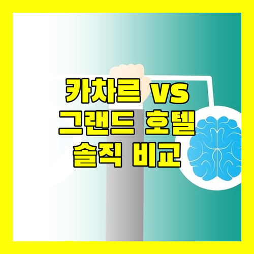 카차르 클럽 vs 그랜드 호텔 어디가 더 좋을까? 솔직 비교!