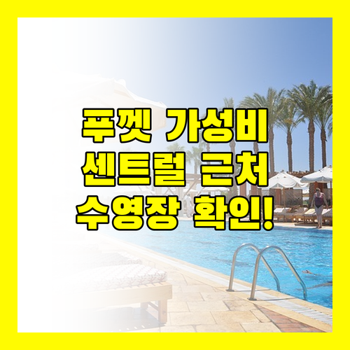 Blue Carina Hotel, 푸껫 센트럴에서 만나는 가성비 호텔! 수영장 정보는 필수 확인!