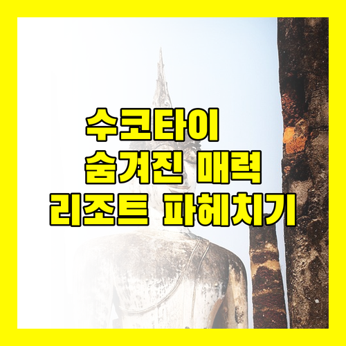수코타이 타라부리 리조트 숨겨진 매력 파헤치기