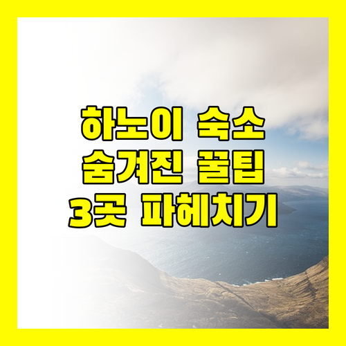 하노이 숙소 예약 꿀팁 3곳의 숨겨진 매력 파헤치기!