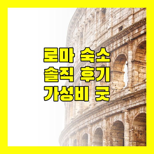 호텔 에마우스 솔직 후기 로마 바티칸 근처 가성비 숙소 추천