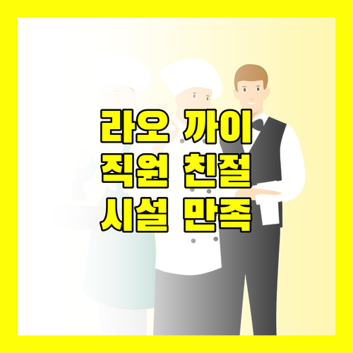 라오 까이 스타 호텔 숙박 리뷰 직원 친절도, 시설 만족도 상세 분석