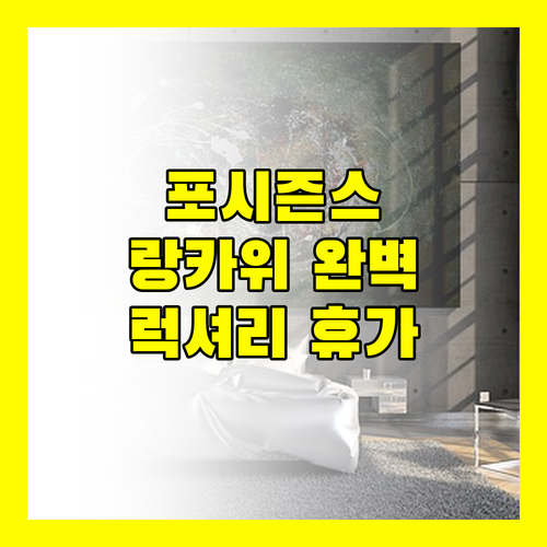 랑카위 포시즌스 리조트 완벽 분석! 럭셔리 휴가의 모든 것
