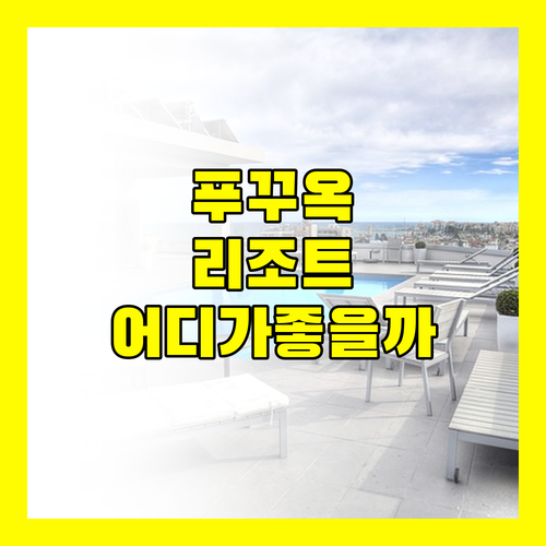 푸꾸옥 리조트 완벽 분석 풀만, 베스트 웨스턴, 노보텔 어디가 좋을까?