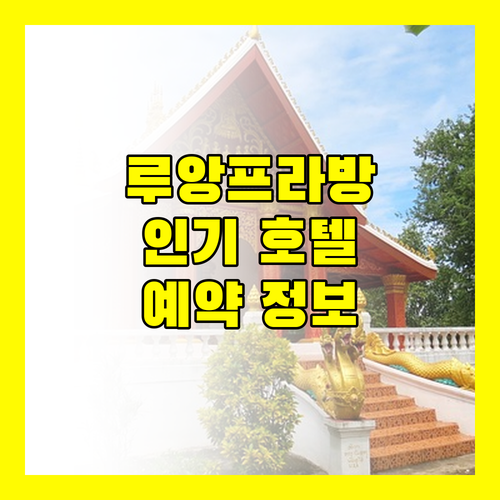 루앙프라방 인기 호텔 숙박 후기 및 예약 정보