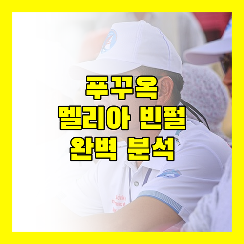 푸꾸옥 여행객 필독 멜리아 빈펄 푸꾸옥 완벽 분석