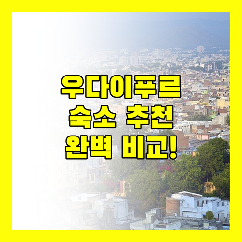 우다이푸르 숙소 추천 래디슨 블루부터 레이크엔드, 아마르 코티, 디벤드라 가르까지 완벽 비교!