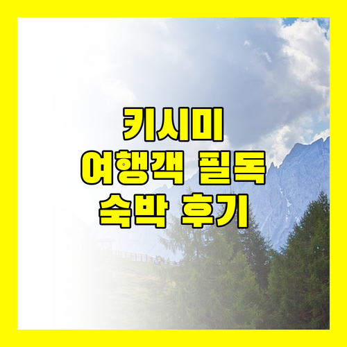 키시미 여행객 필독 햄프턴 인 키시미 북부 숙박 후기!