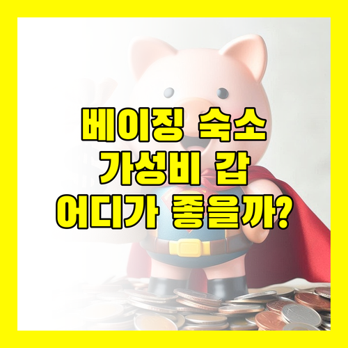 베이징 여행 숙소 고민 끝! 가성비 최고 호텔은 어디?