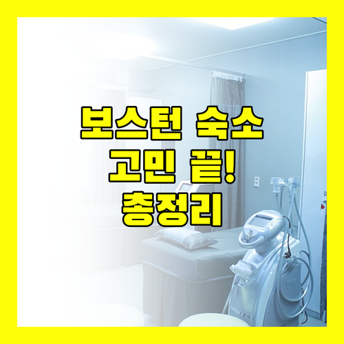 보스턴 여행 숙소 고민 끝 힐튼, 앙코르 등 인기 호텔 위치, 가격, 서비스 총정리