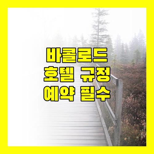 바콜로드 호텔 숙박 규정 완벽 가이드, 예약 전 필수 확인!
