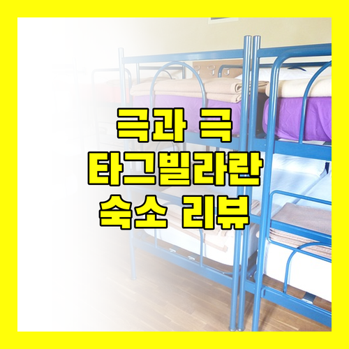 가성비 숙소 or 최악의 숙소? 타그빌라란 숙소 리뷰 전격 비교