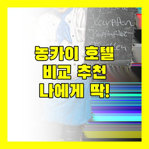 농카이 인기 호텔 비교 추천 나에게 맞는 숙소는 어디