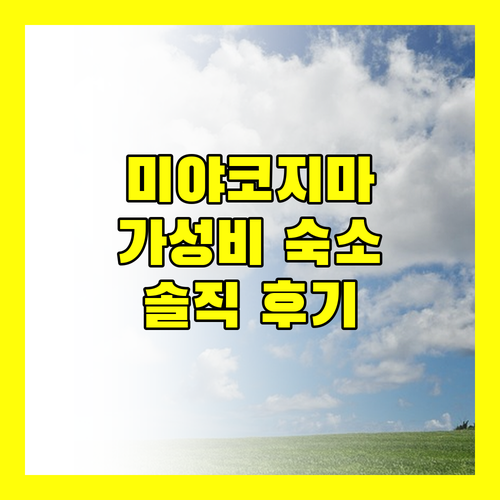미야코지마 리조트 가성비 호텔 토리피토 솔직 후기