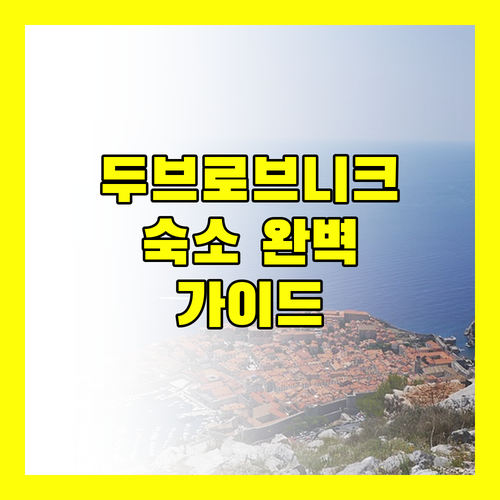 두브로브니크 완벽 숙소 가이드 꿈결 같은 휴가를 위한 최고의 선택!