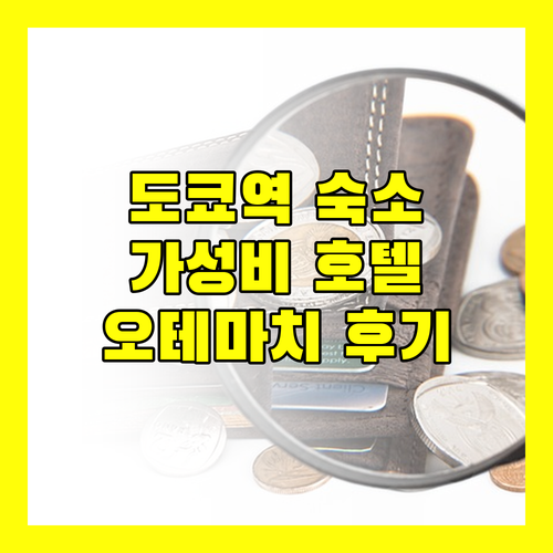 도쿄역 근처 가성비 호텔 게이오 프레소 인 오테마치 후기