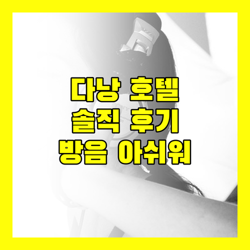 다낭 보코 마 벨 호텔, 깨끗함은 인정! But 방음은 글쎄? 솔직 투숙 후기!