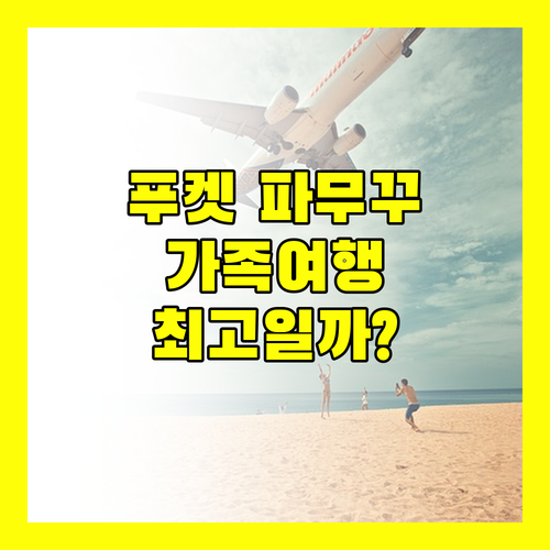 푸켓 파무꾸 리조트.. 가족 여행객을 위한 최고의 선택일까?