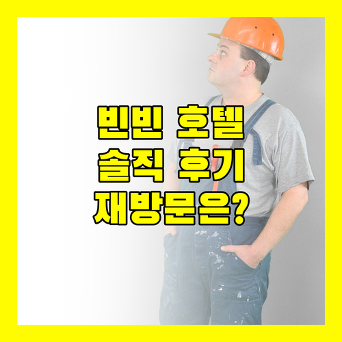 호치민 빈빈 호텔 5.. 솔직 후기! 롯데마트 인근 가성비 숙소, 과연 재방문 의사는?