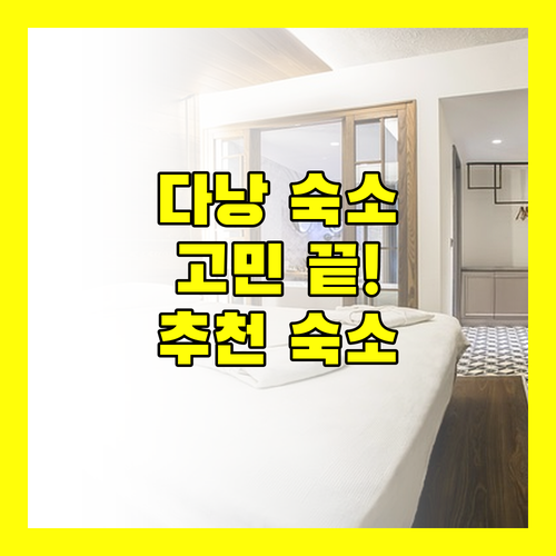 다낭 여행, 숙소 때문에 망설여진다면? 솔직 후기 & 추천 숙소 공개!