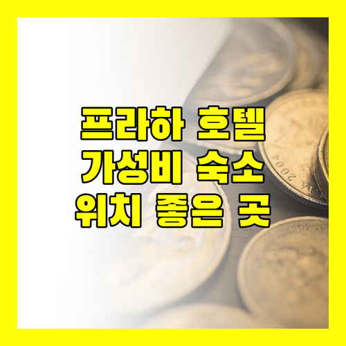 프라하 호텔 어디로? 가성비 & 위치 좋은 호텔 추천!