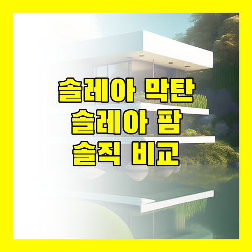 솔레아 막탄 vs 솔레아 팜 어디가 더 좋을까 솔직 후기 대방출