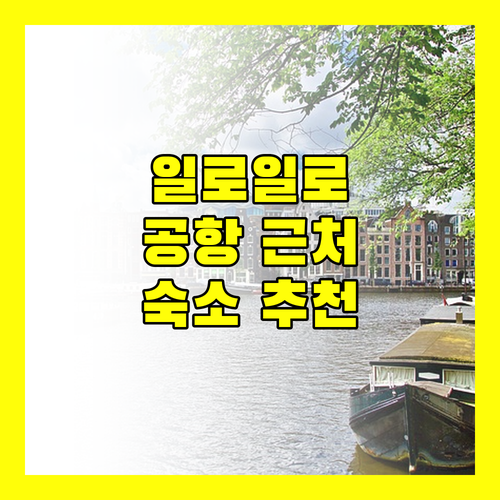 일로일로 국제공항 숙박 가이드 후기 좋은 곳만 모았다