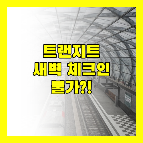 호텔 트란지트, 새벽 체크인 불가?! 솔직 후기와 이용 꿀팁!