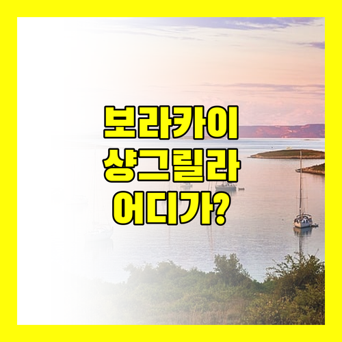 보라카이 럭셔리 여행 완벽 가이드 샹그릴라 vs 모벤픽 vs 페어웨이 어디가 좋을까?