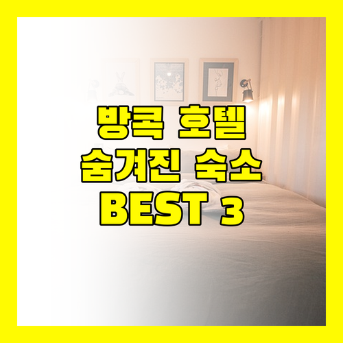 방콕 호텔 추천 BEST 3! 숨겨진 보석 같은 숙소들을 만나보세요!