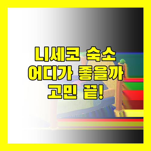 니세코 럭셔리 숙소 고민 끝! 세츠 니세코, 닛코 스타일 니세코 하나조노, 니세코 프린스 호텔 히라후테이, 차트리움 니세코 특별한 경험을 위한 선택은?