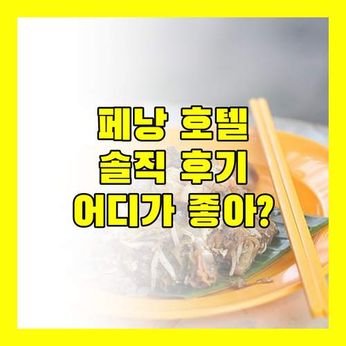 페낭 호텔 생생 후기! 여행객이 추천하는 숙소는 어디?
