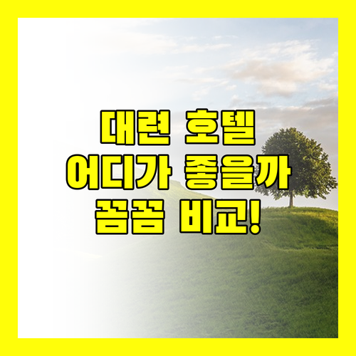 대련 호텔 어디가 좋을까? 위치, 가격, 청결도 꼼꼼 비교 (칭니 8호, 프레이저 스위트, 웨샹라이)