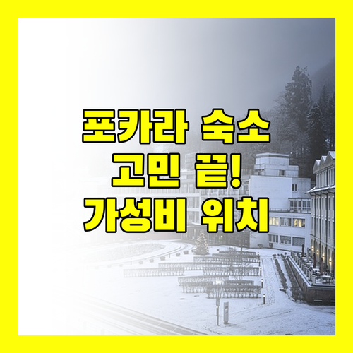네팔 포카라 숙소 고민 끝! 가성비 & 위치 좋은 호텔 총정리
