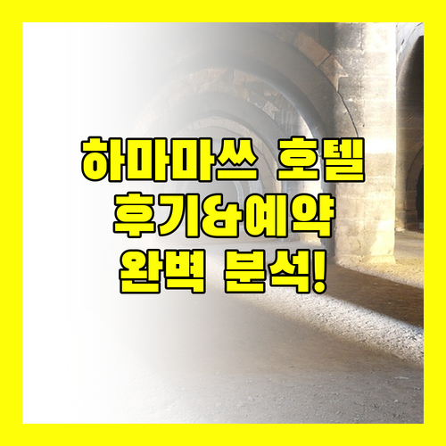 하마마쓰 인기 호텔 완벽 분석 숙박 후기 및 예약 정보