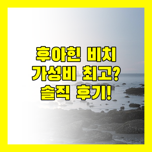 후아힌 시티 비치 리조트, 가성비는 최고? 솔직 후기 전격 공개!