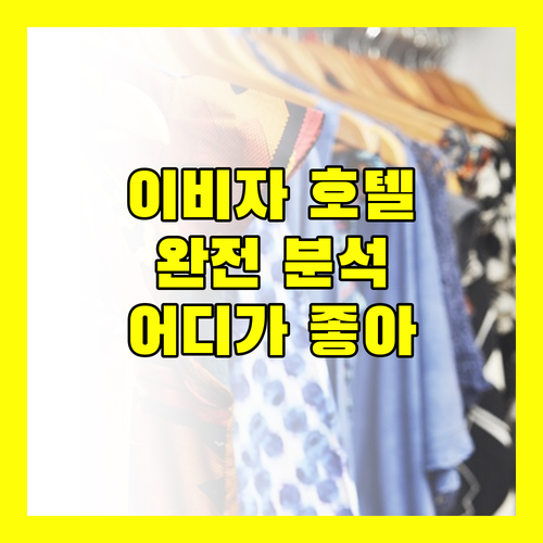 이비자 호텔 완전 분석! 언익스펙티드 vs 비브라 vs 이비자 플라야 어디가 좋을까?