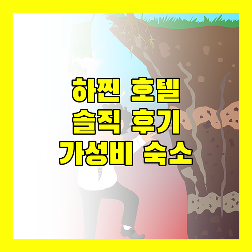 하 찐 호텔.. 가성비 숙소? 솔직 후기와 주변 정보!