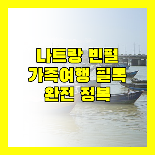 나트랑 빈펄 리조트 완전 정복 가족 여행객 필독