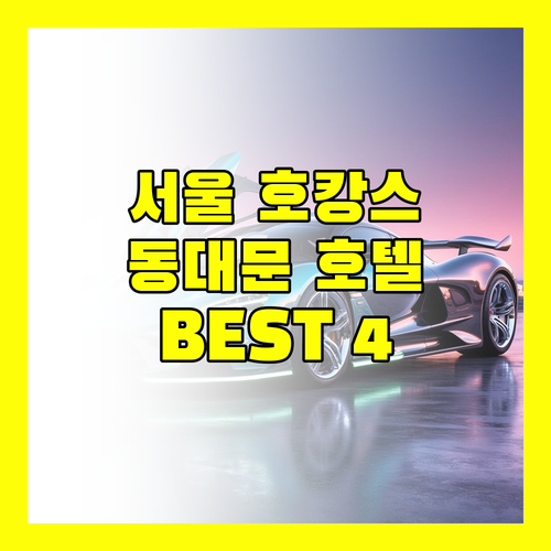 서울 호캉스 추천 동대문 호텔 BEST 4 비교
