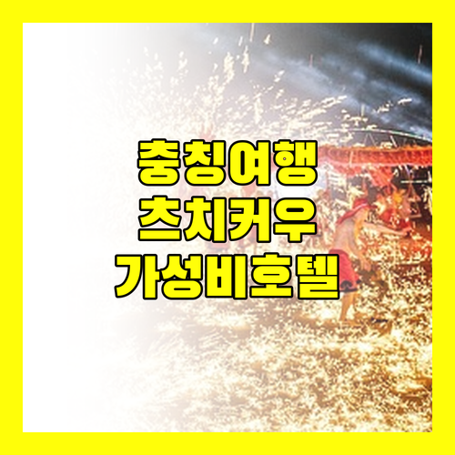 충칭 여행객 필독 츠치커우 지하철역 근처 가성비 호텔 Top 3