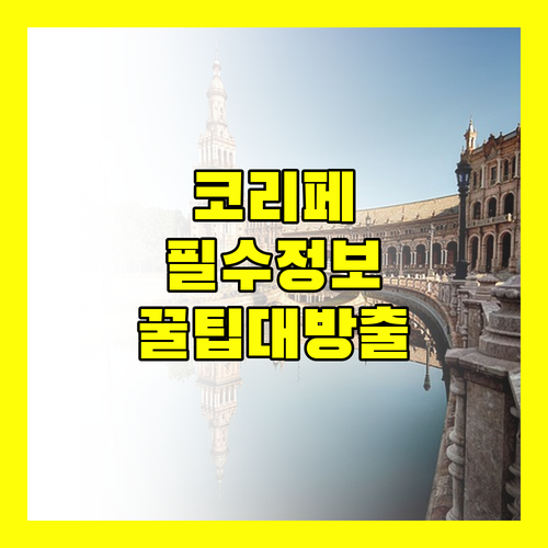 코리페 여행 필수 정보! 숙소 정책부터 꿀팁까지 한 번에!