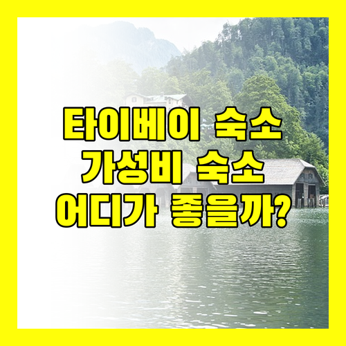 타이베이 가성비 숙소 추천! 타이베이 109 호스텔 vs 시먼 덕스테이 vs 메인 인 타이베이 어디가 좋을까?