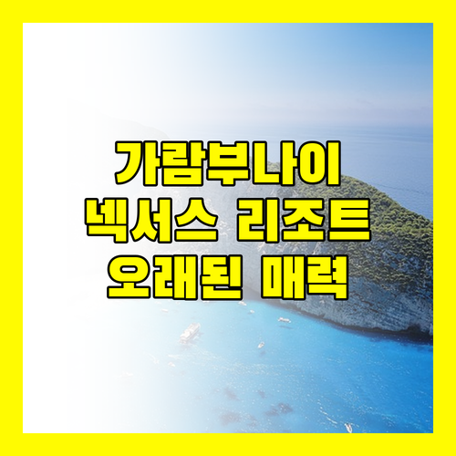넥서스 리조트 & 스파 가람부나이! 오래된 리조트의 매력에 빠져볼까?