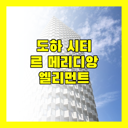 도하 시티 센터 인근 호텔 완벽 분석 르 메리디앙 vs 엘리먼트