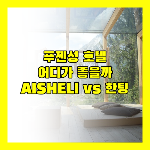 푸젠성 민허우 호텔 고민 끝! AISHELI HOTEL vs HanTing 호텔 어디가 좋을까?
