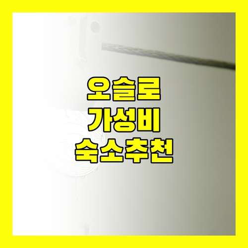 스칸딕 그렌센 오슬로 여행객이 극찬하는 위치, 청결, 그리고 친절한 서비스!