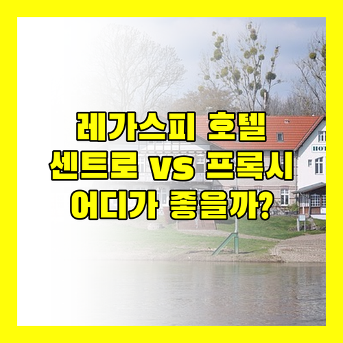 레가스피 호텔 완벽 비교 호텔 센트로 vs 프록시 바이 디 오리엔탈 어디가 좋을까?